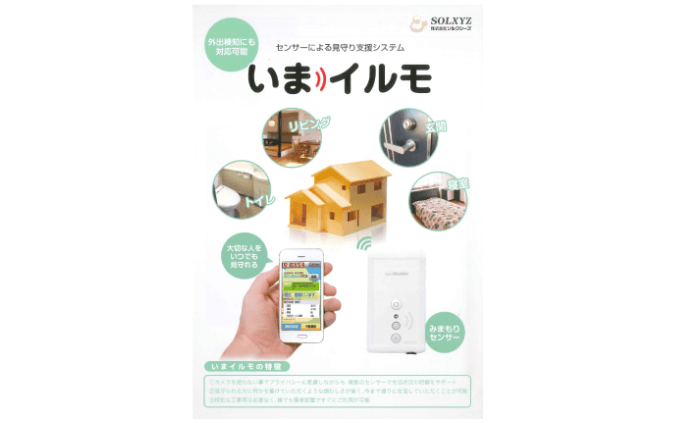 高齢者見守りシステム「いまイルモ」