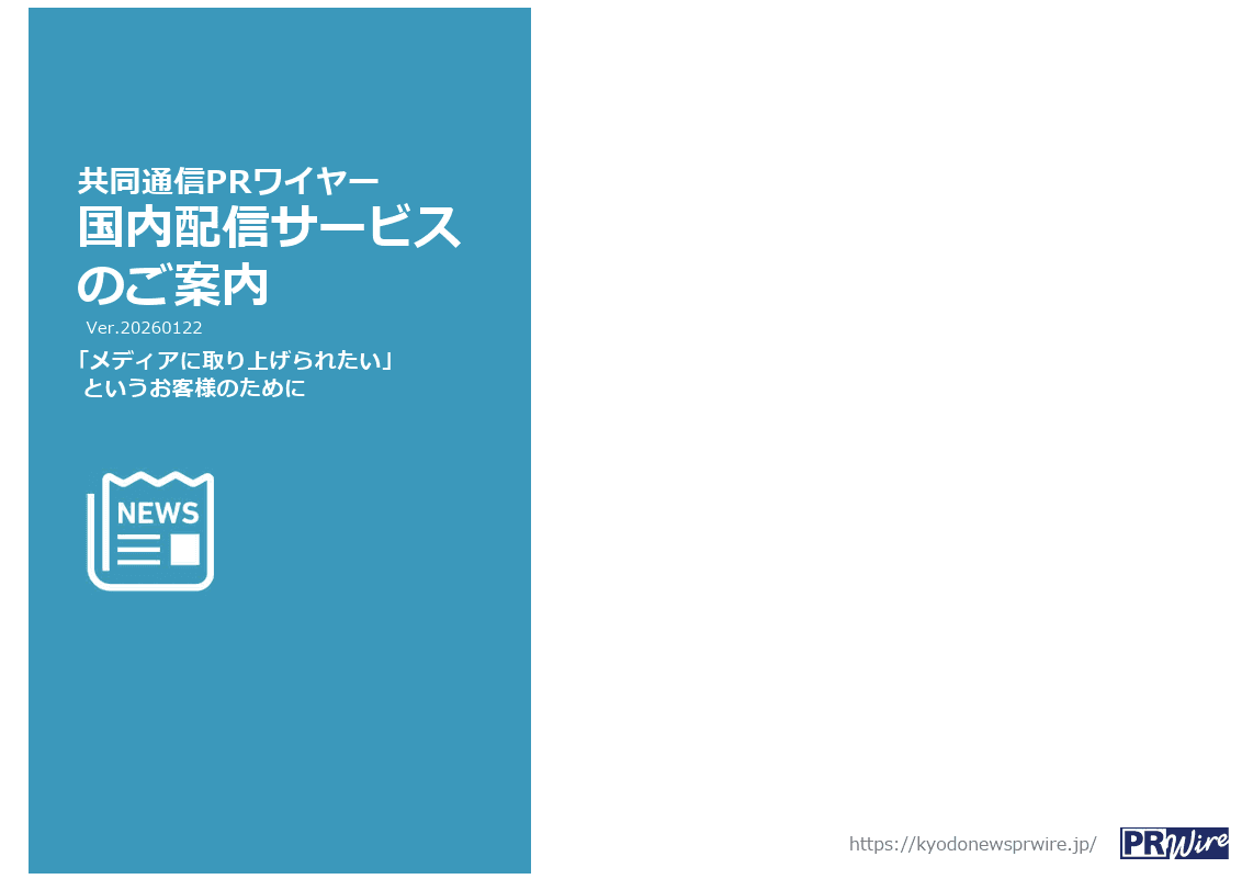 国内プレスリリース配信サービス