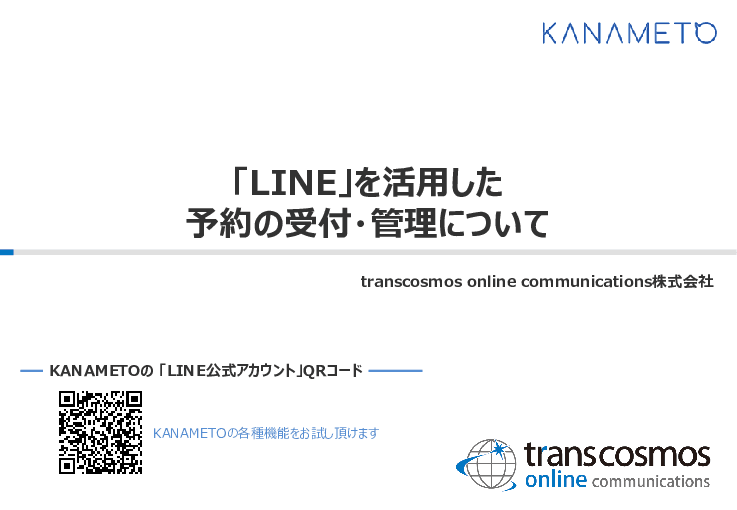 「LINE」を活用した予約の受付・管理