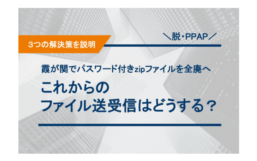 eTransporter(ファイル転送システム)~脱!PPAP対策~