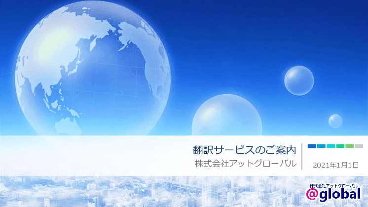 翻訳サービスのご案内