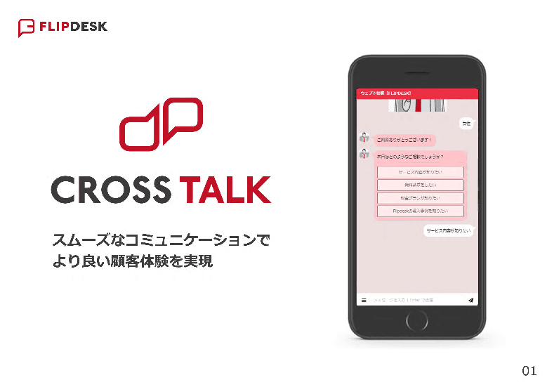 チャットボット「Cross Talk(クロストーク)」