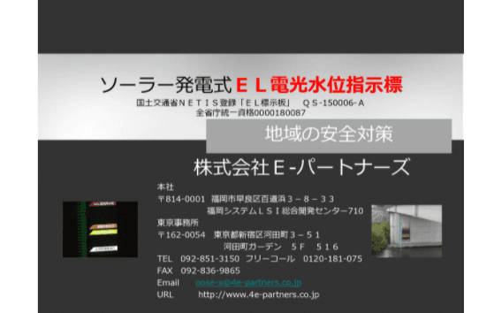 ソーラー発電式EL電光水位指示標