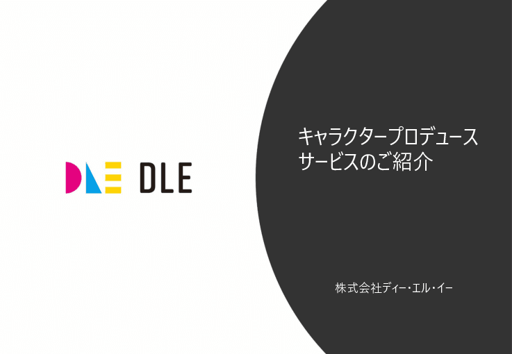 キャラクタープロデュースサービス