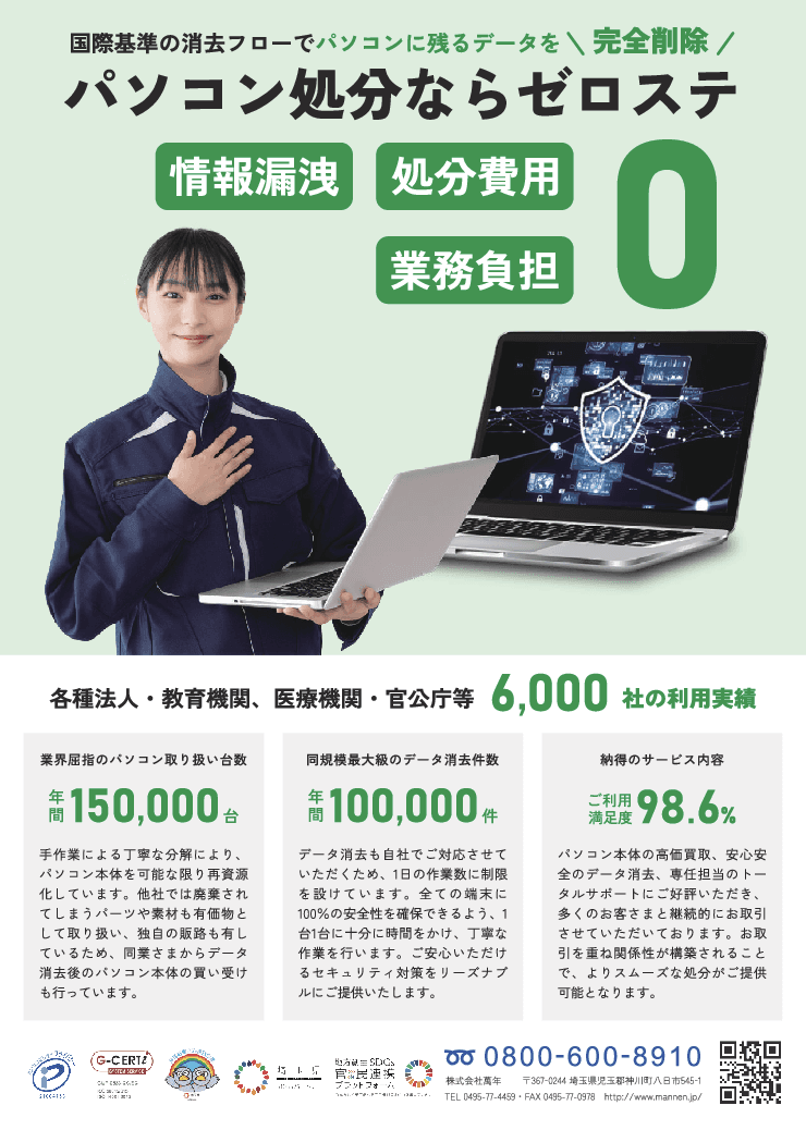 【総務省策定のガイドラインに完全対応】 情報漏洩ゼロと処分費用ゼロを実現する情報端末処分のトータルソリューション 【ゼロステ】