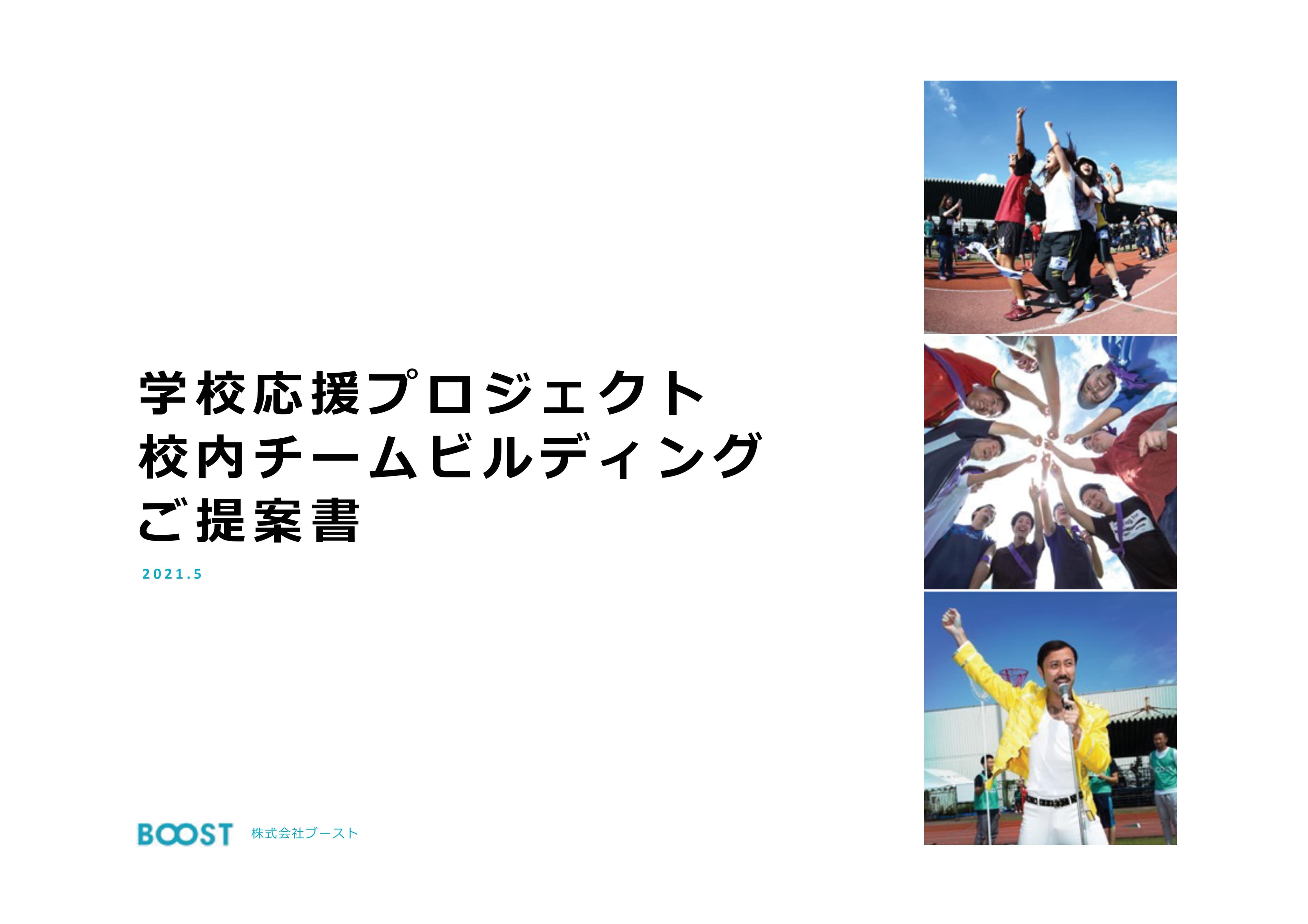 学校応援プロジェクト「校内チームビルディング」