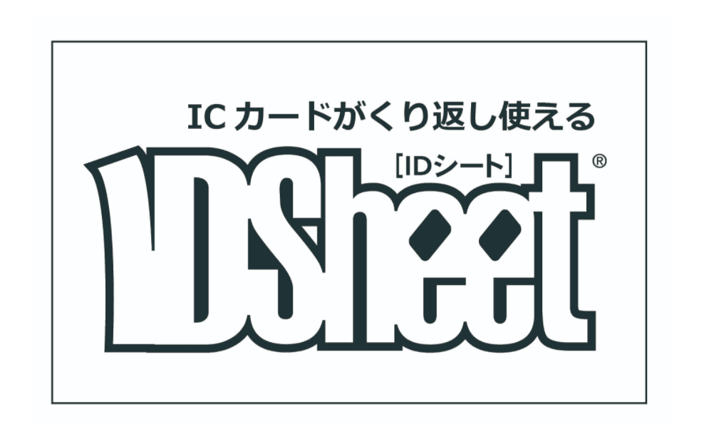 高価なICカードを再利用する「ID Sheet」