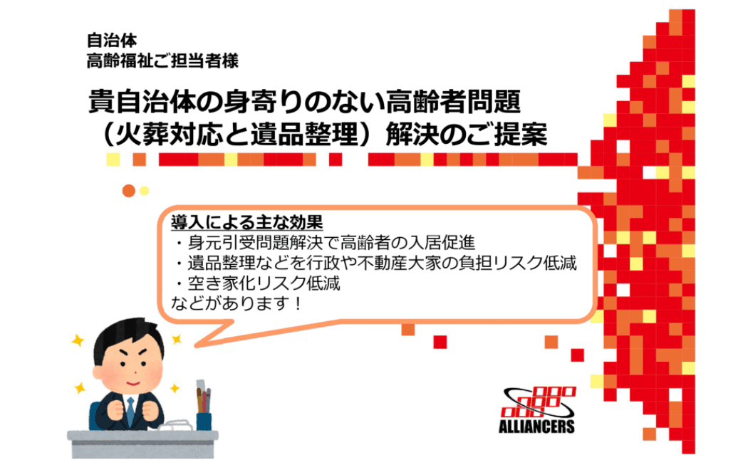 貴自治体の身寄りのない高齢者問題(火葬対応と遺品整理)解決のご提案を行います!