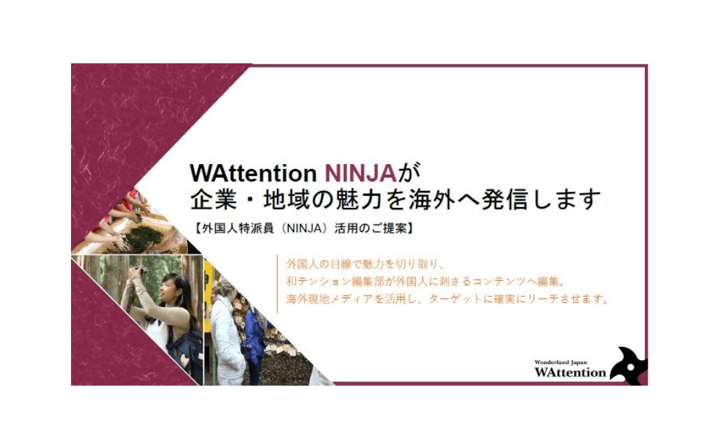 外国人読者会員(WAttention NINJA)を活用したインバウンド対策プラン