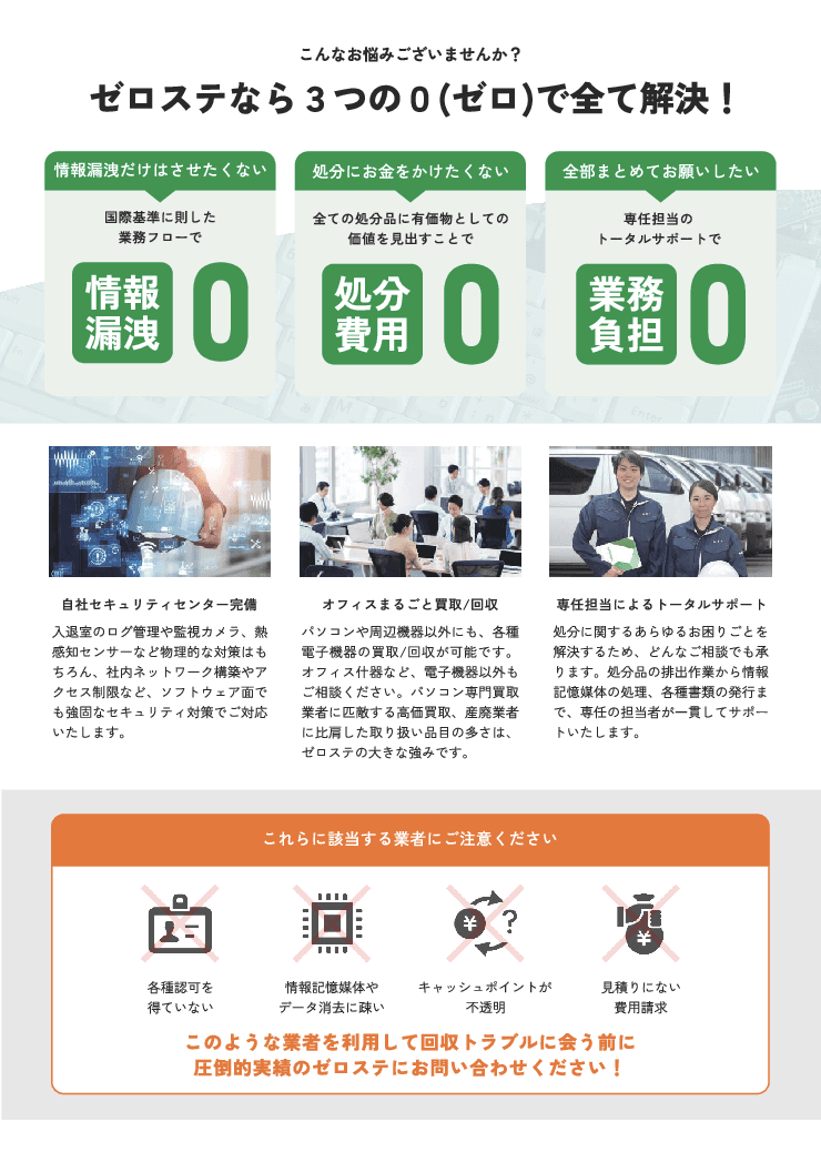 【総務省策定のガイドラインに完全対応】 情報漏洩ゼロと処分費用ゼロを実現する情報端末処分のトータルソリューション 【ゼロステ】