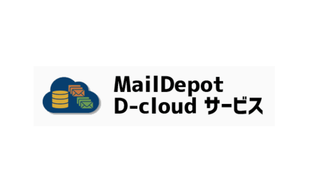 コスパに優れ監査効率を向上するメールアーカイブ製品・サービス「MailDepot(メールデポ)」