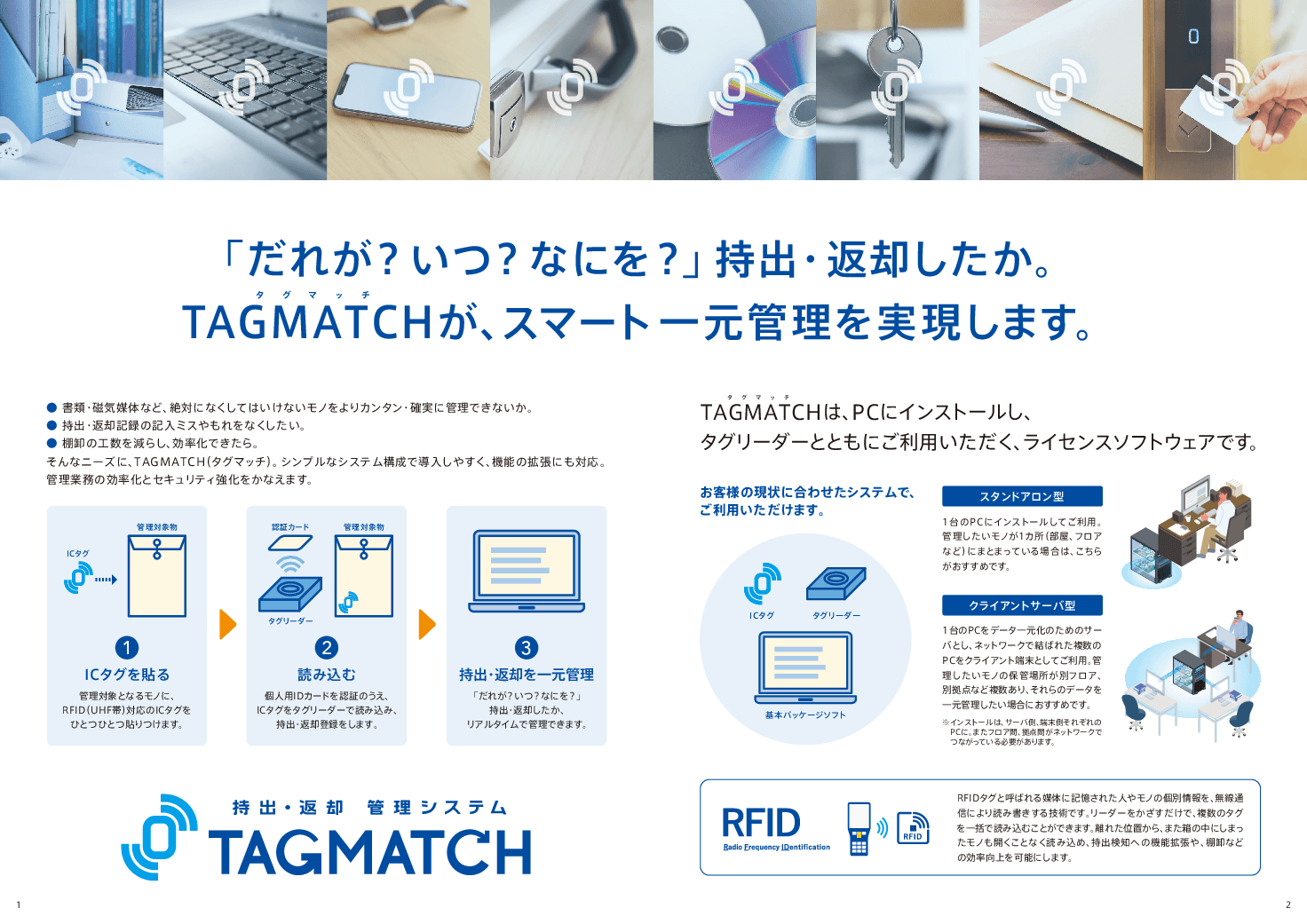 持出・返却 管理システム TAGMATCH(タグマッチ)