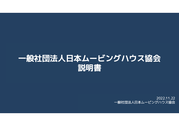 【災害対策の強化に有効】有事に備える移動式木造住宅「ムービングハウス」