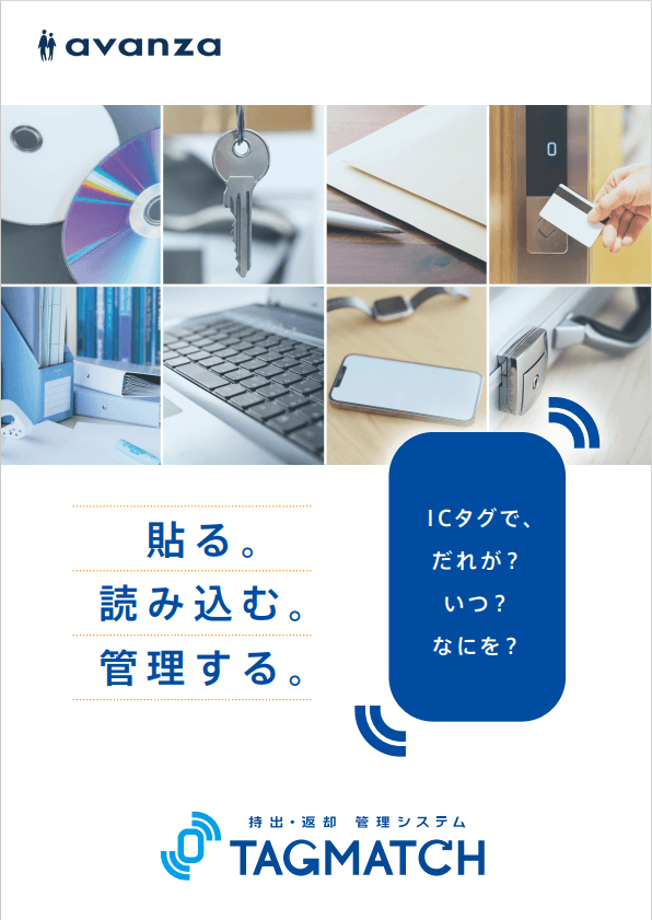 持出・返却 管理システム TAGMATCH(タグマッチ)