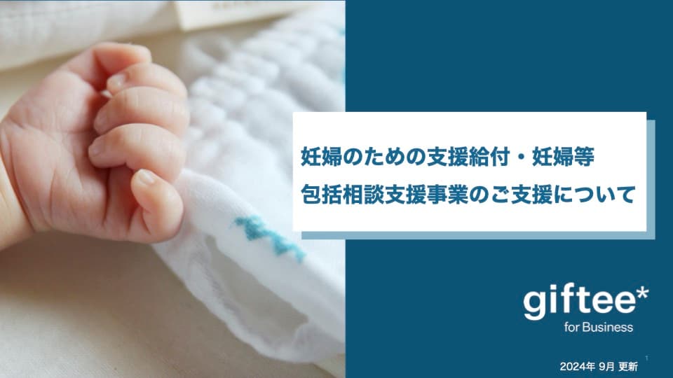 妊婦のための支援給付事業のご支援