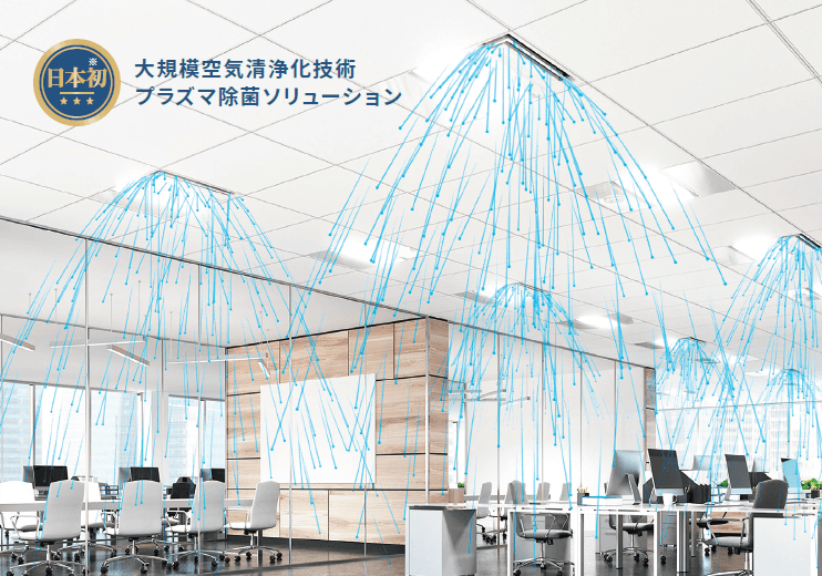 大規模空間に適したプラズマ除菌ソリューション