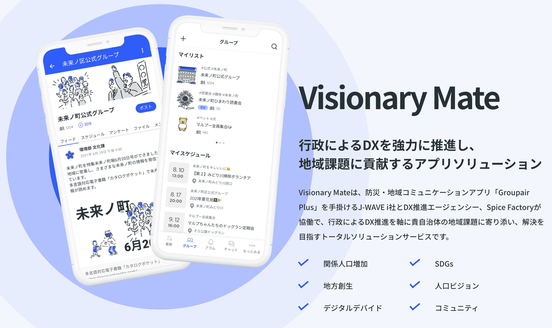 自治体アプリ「Visionary Mate」