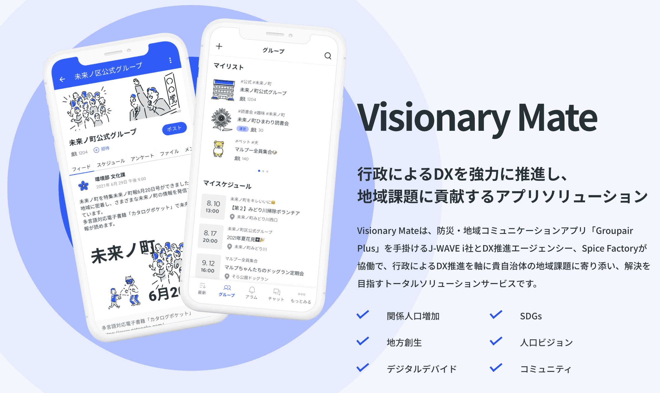 自治体アプリ「Visionary Mate」