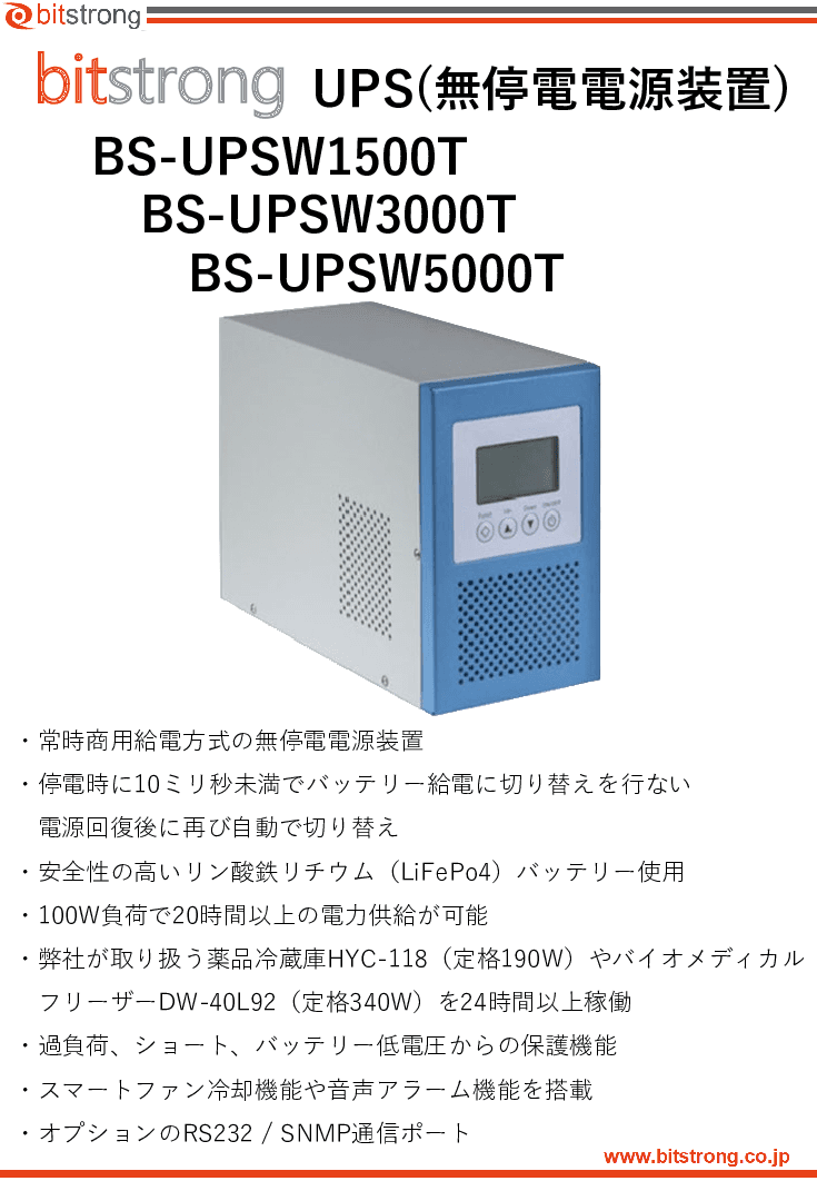 薬品冷蔵庫のワクチンを守るエキスパート「無停電電源装置(UPS)」