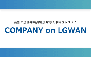会計年度任用職員制度対応人事給与システム「COMPANY on LGWAN」