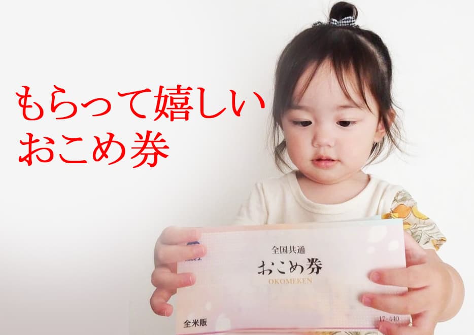 全国共通おこめ券のご案内