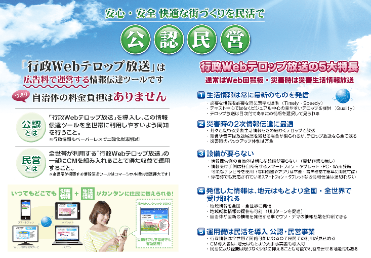 自治体の広報活動を支援する情報発信ツール「行政Webテロップ放送」