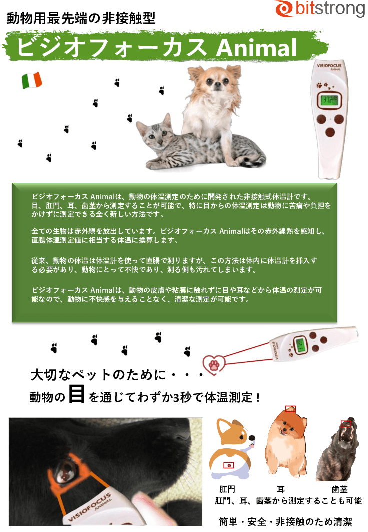 非接触投影式体温計「ビジオフォーカスAnimal」BS-6620