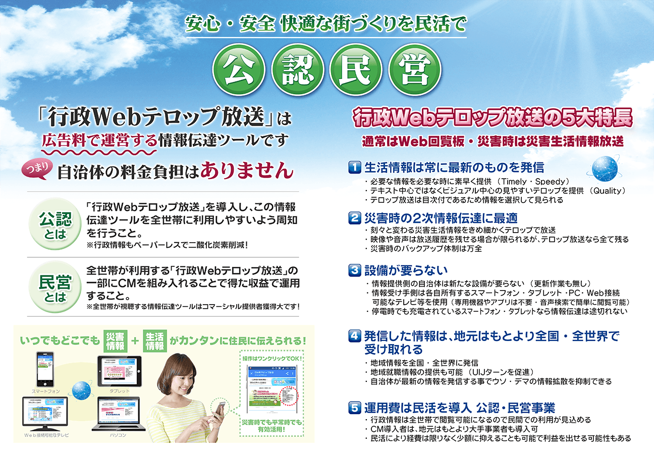 自治体の広報活動を支援する情報発信ツール「行政Webテロップ放送」