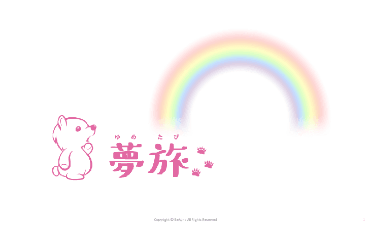 国内旅行情報メディア「夢旅…」を使った誘客プロモーション