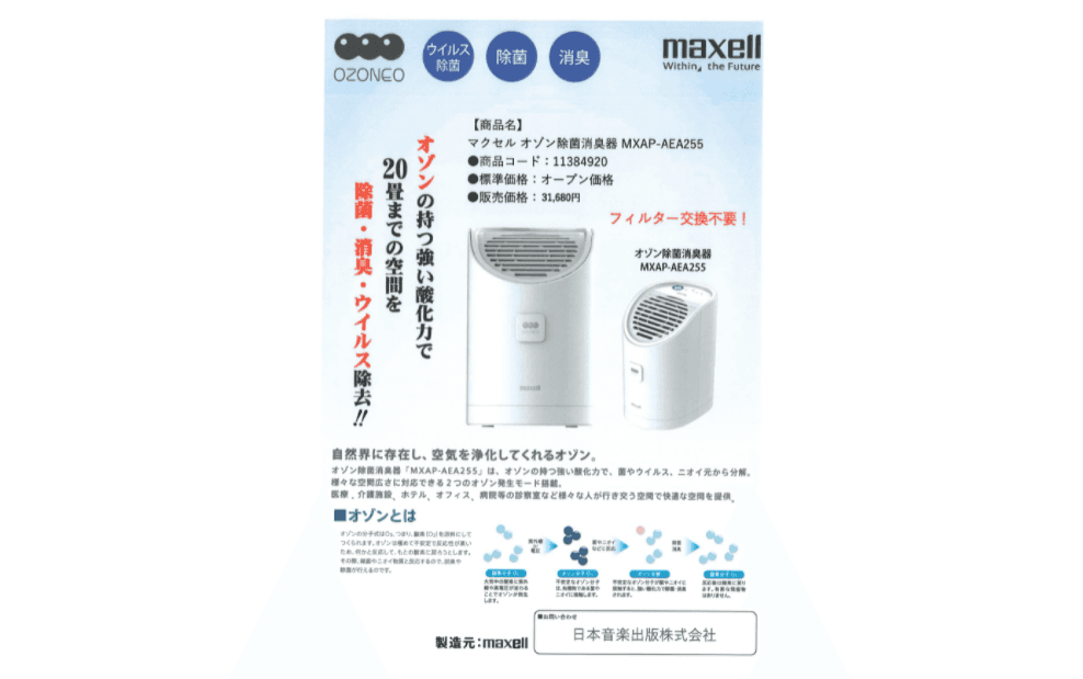 maxellオゾン除菌消臭器
