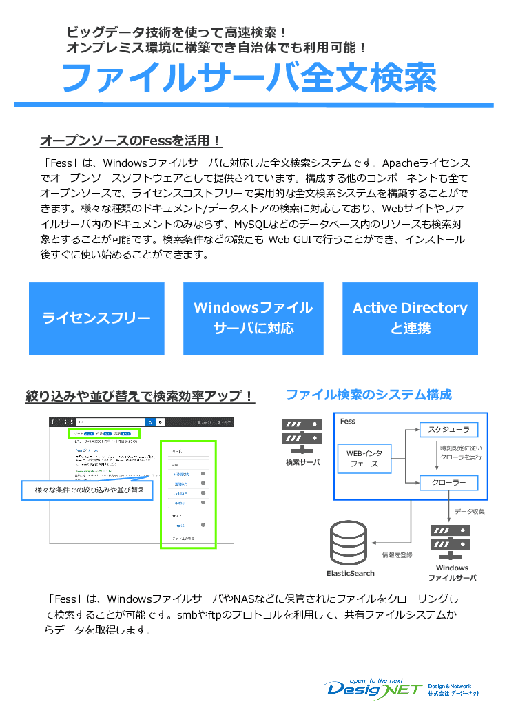 ファイルサーバ全文検索「Fess」