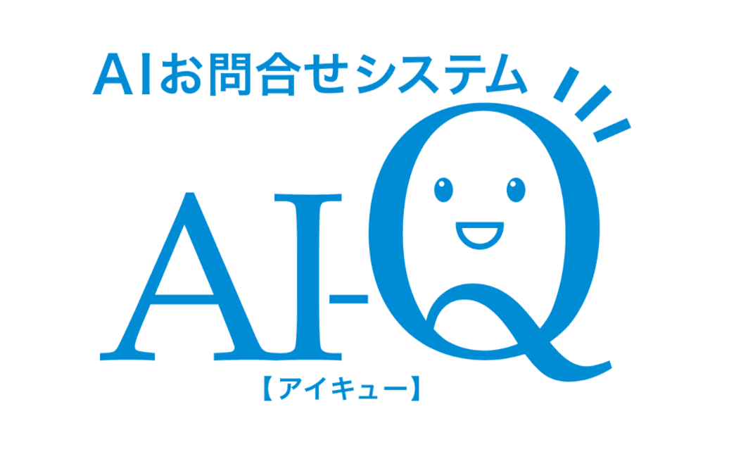 AIお問合せサービス「AI-Q」