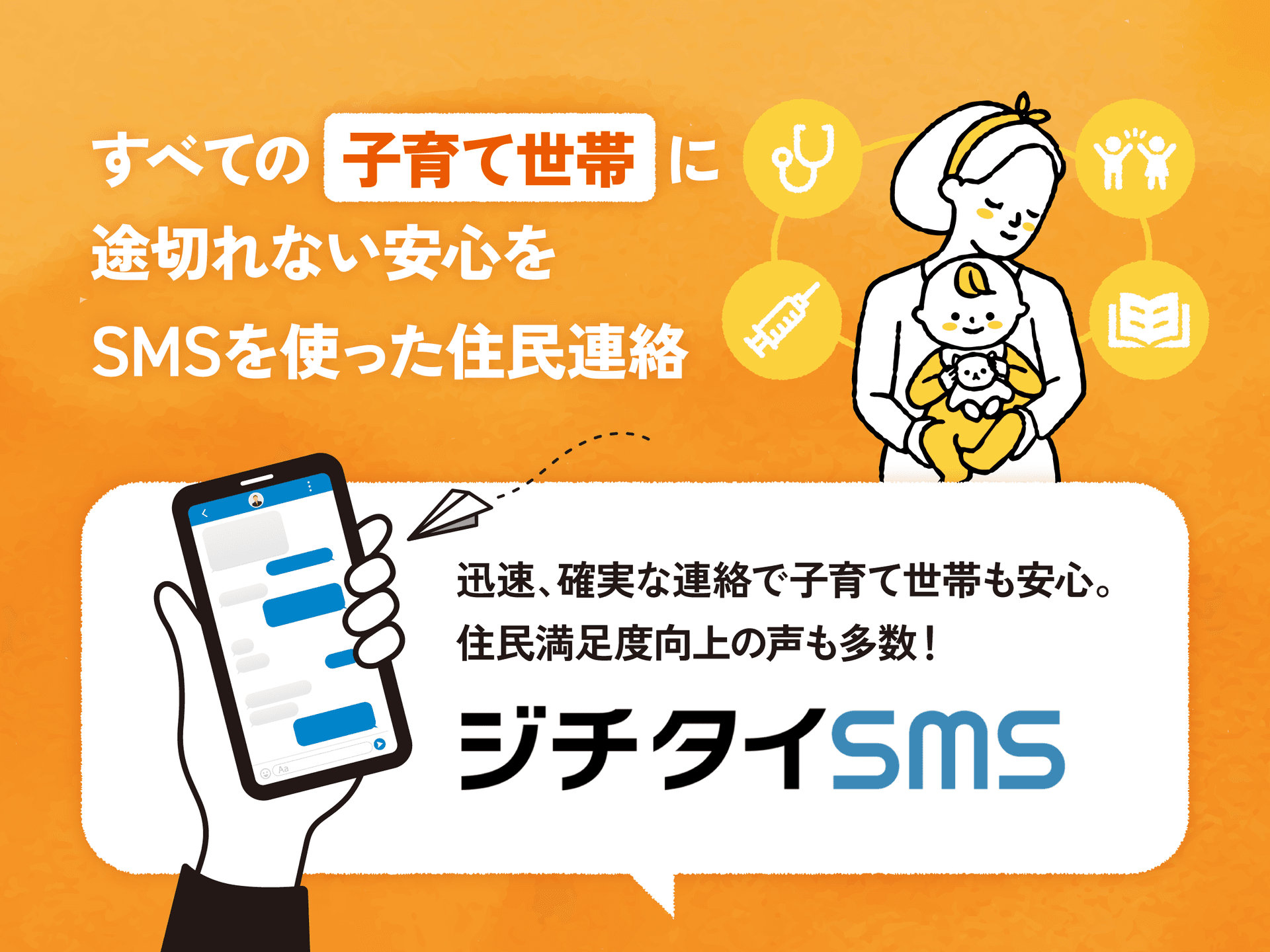 子育て応援交付金事業「ジチタイSMS」を活用して大切なお知らせをビシッとリーチ
