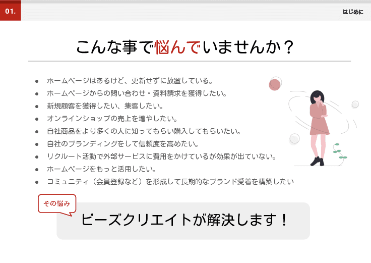 ホームページ関連サービス「ビーズクリエイト」