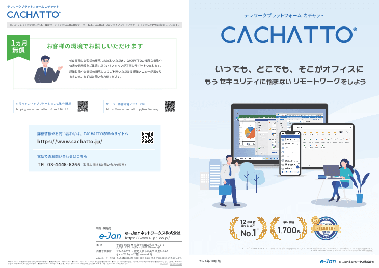 【自治体への導入事例あり】安全で快適なテレワーク環境が構築できる「CACHATTO(カチャット)」