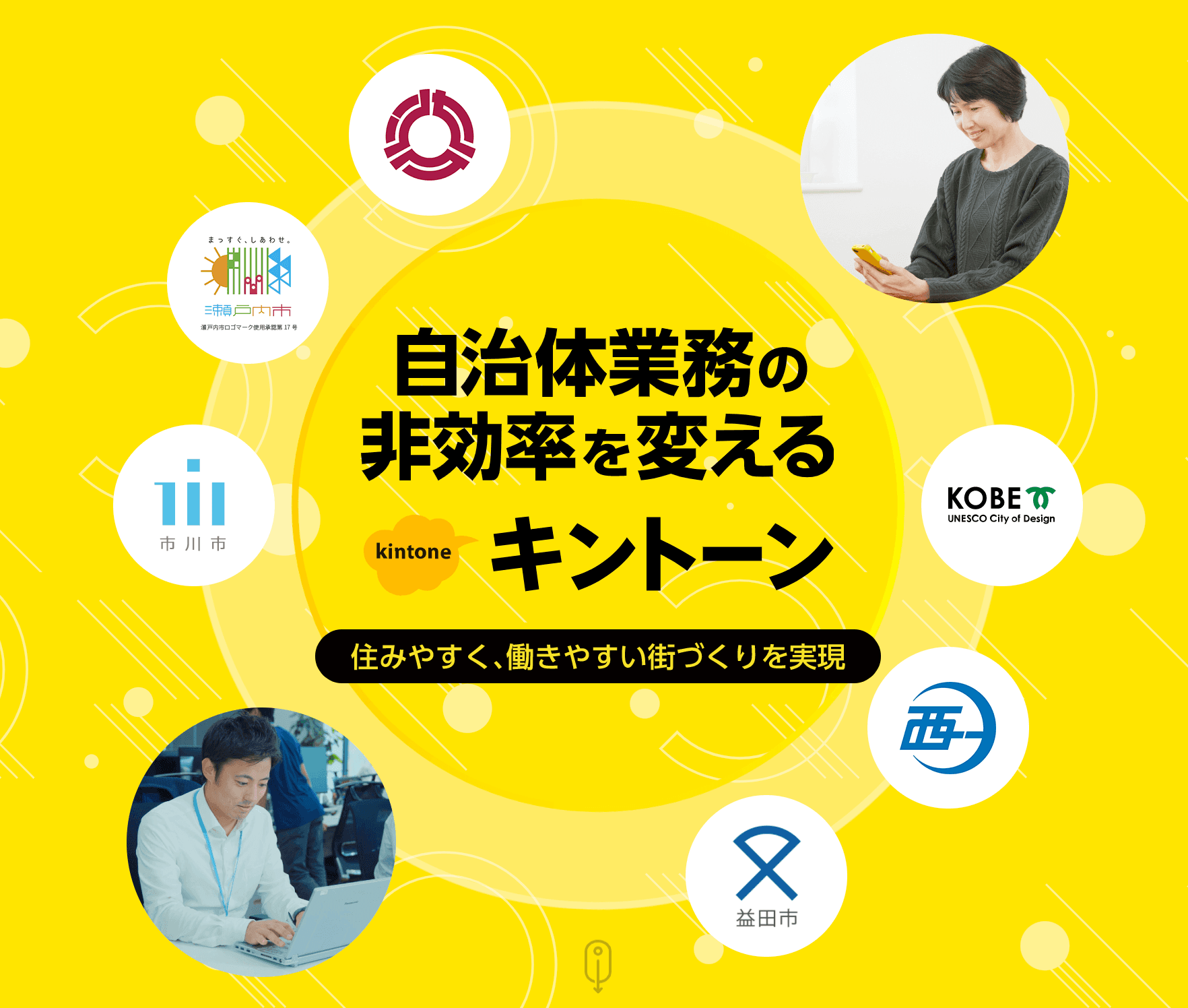 自治体業務の非効率を変えるkintone(キントーン)