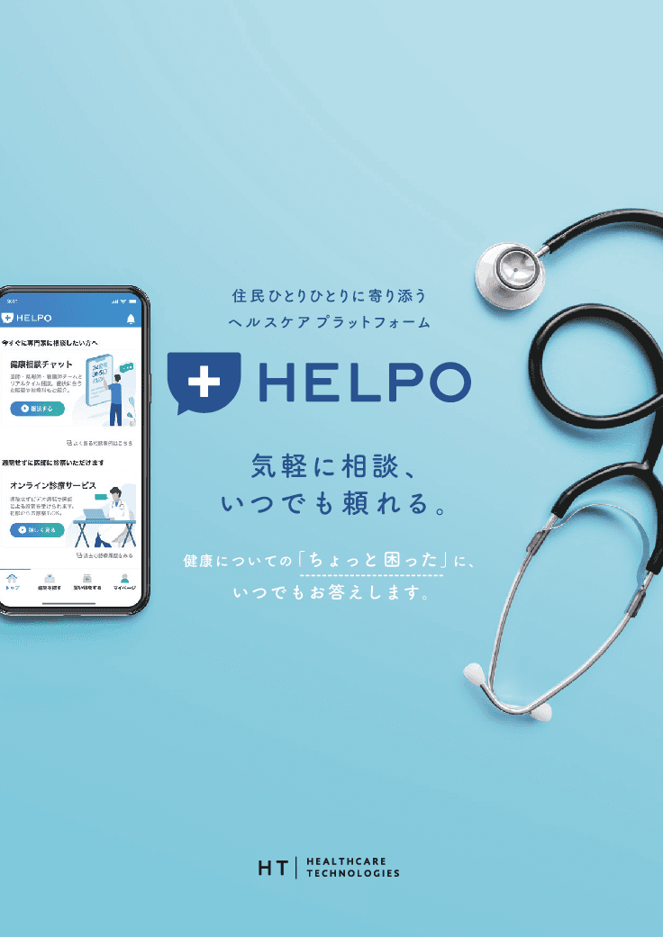 住民の健康サポートを支援するヘルスケアアプリ「HELPO(へルポ)」