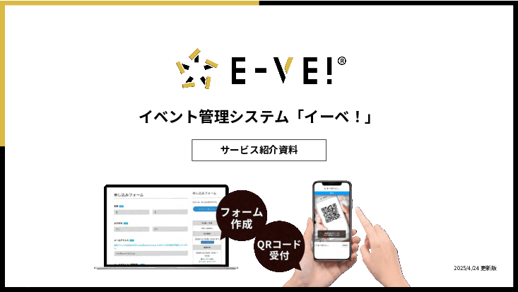 入金管理や領収書の発行をデジタル化-イベント管理システムの決定版