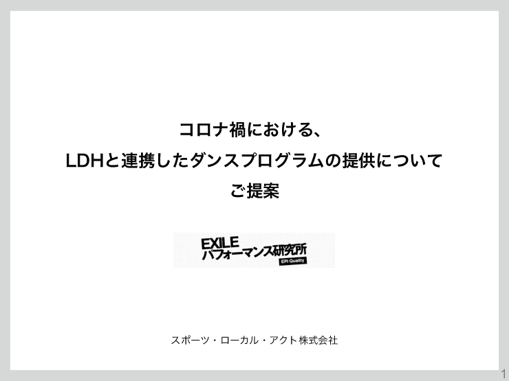 EXILE監修!地域と未来をつなぐオンラインダンス レッスンのご提案
