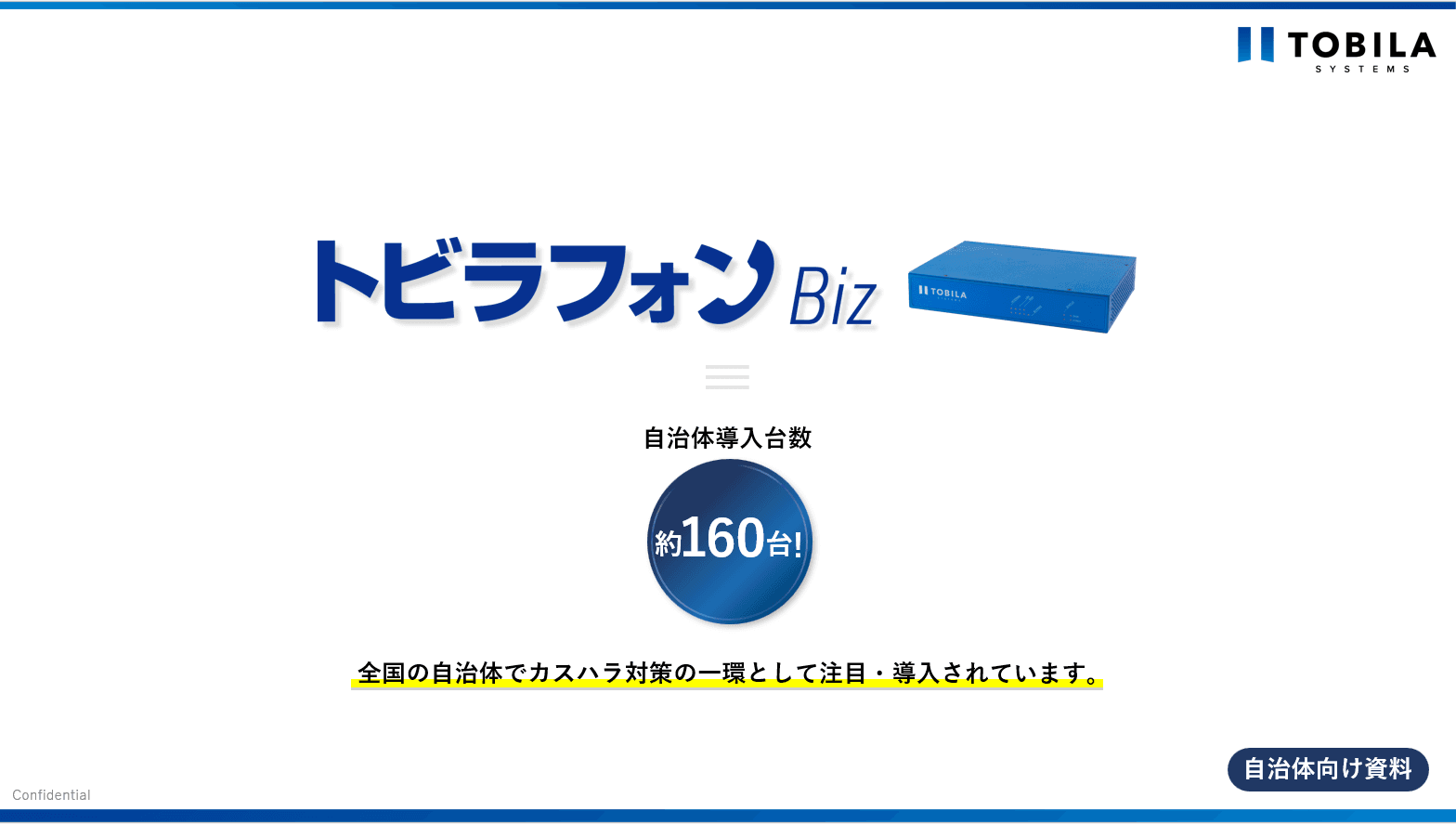 既存の電話につなぐだけ!カスハラ防止と業務効率化を同時に実現する「トビラフォン Biz」