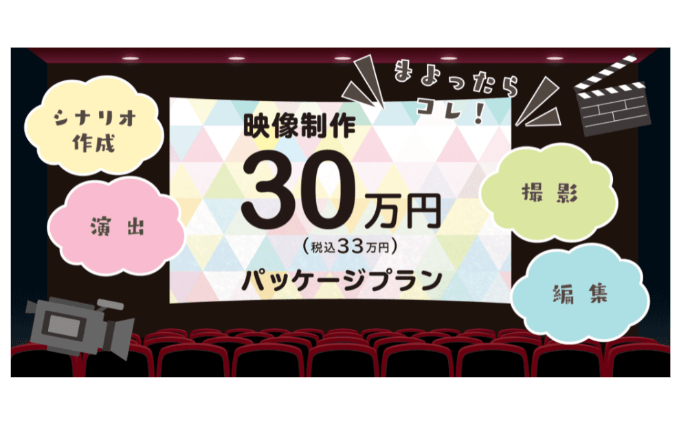 シナリオから演出、撮影から編集まで!税込33万円でおてがる映像制作「30万円パッケージプラン」