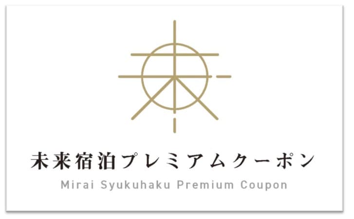 【アフターコロナに向けて】未来宿泊プレミアムクーポンサービスのご案内