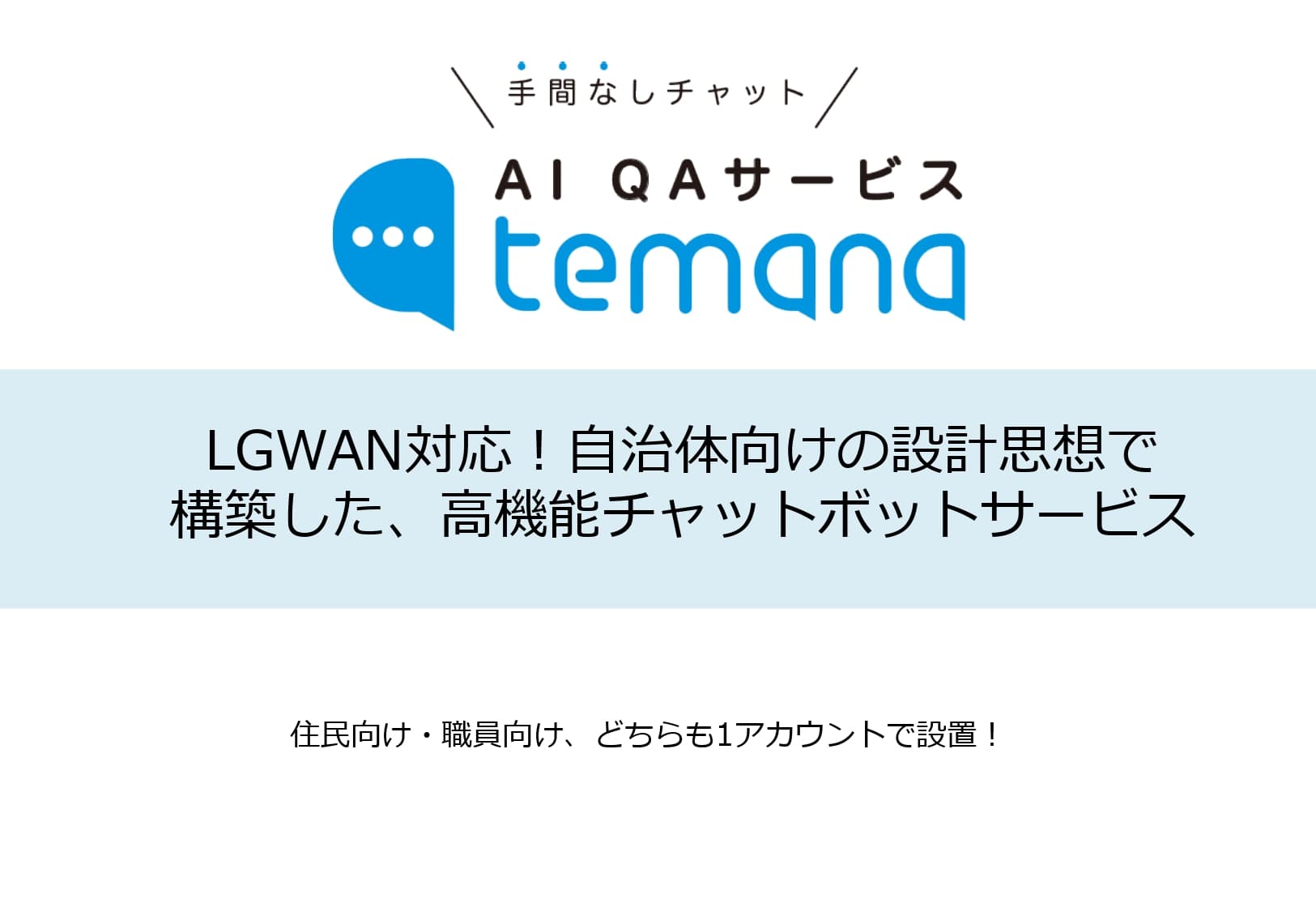 AI QAサービス TEMANA