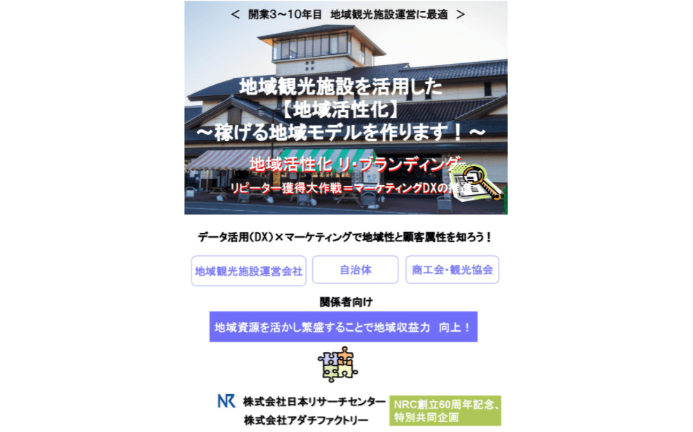 道の駅/地域観光施設を活用した「地域活性化」