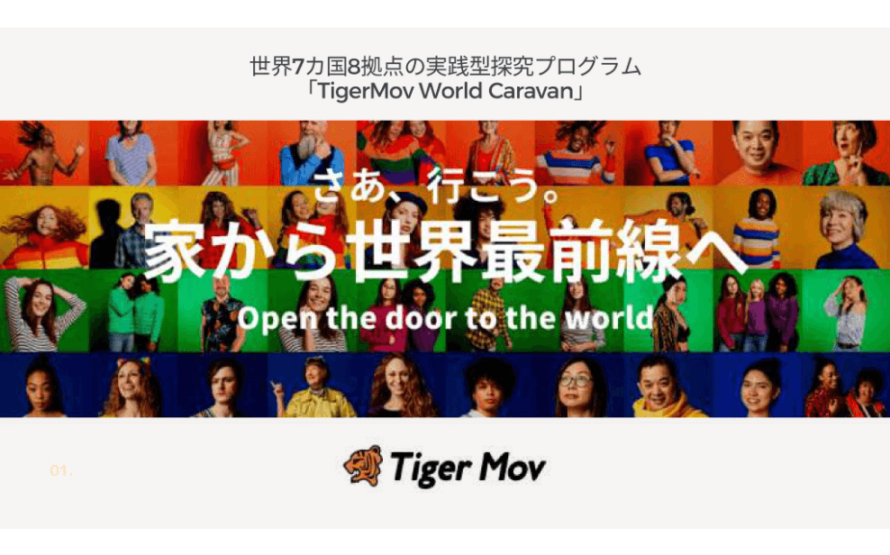 世界7カ国8拠点の探求プログラム「TigerMov World Caravan」