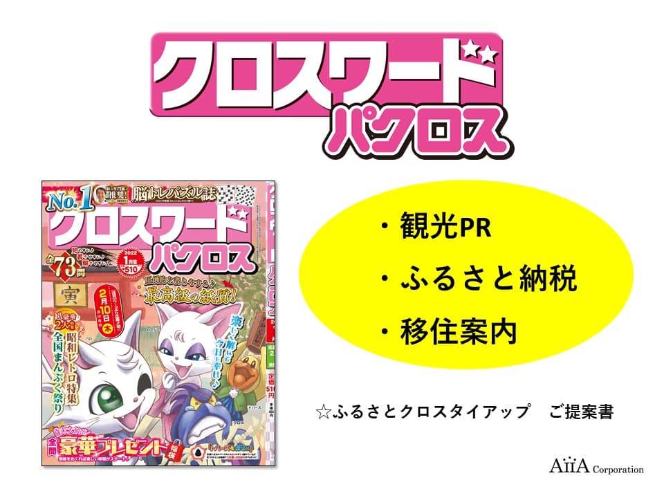 【読者との接触率が100%!?】クロスワードパズルを使った観光・ふるさと納税・移住PR