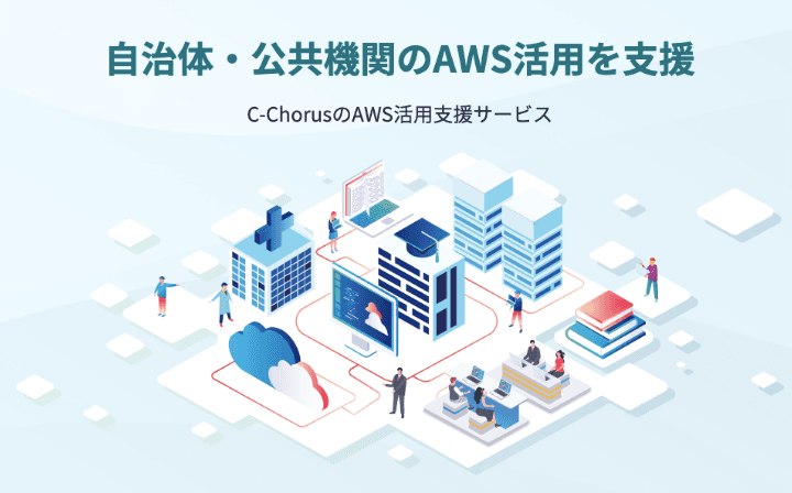 自治体・公共機関のためのAWS活用支援サービス
