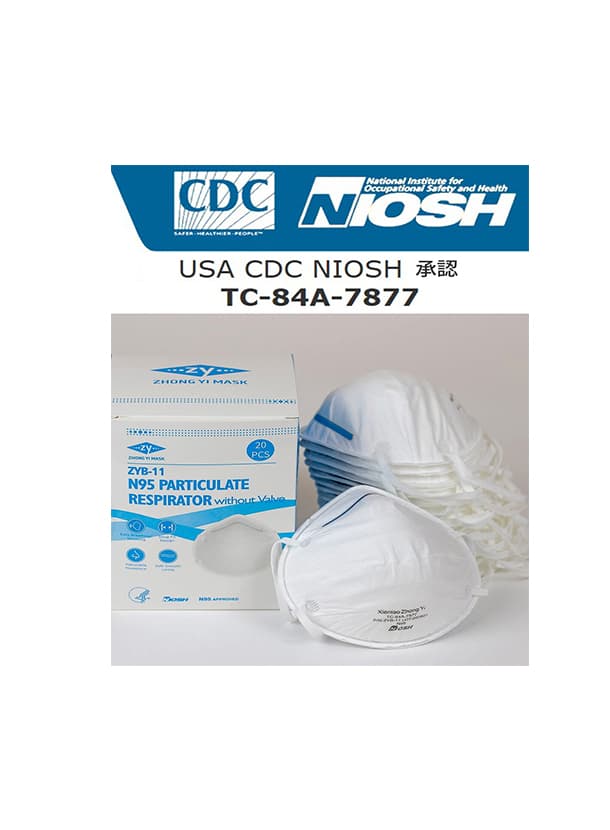 米国NIOSH 認定 N95 規格(認証番号:TC-84A-7877)