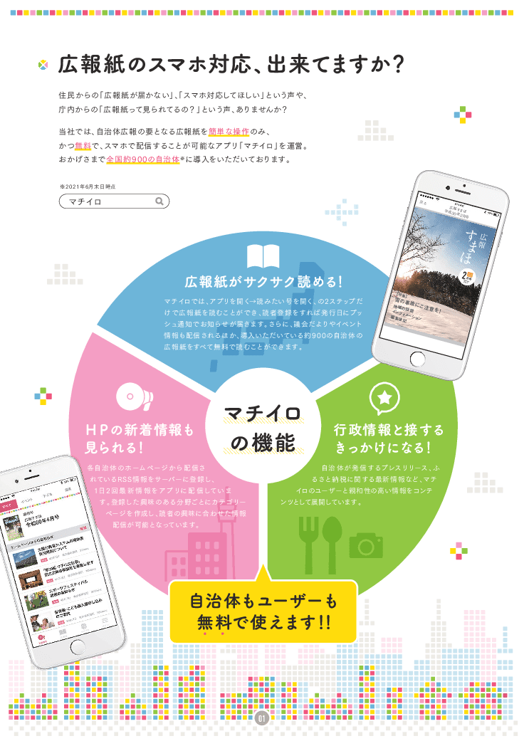 無料で広報紙をアプリ配信できる「マチイロ」