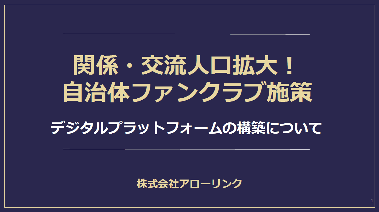 自治体の成功事例掲載!LINEで“地域のファン”を増やす関係人口創出プラットフォーム